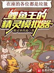 鯉魚王的精靈模擬器 鯉魚王的精靈模擬器