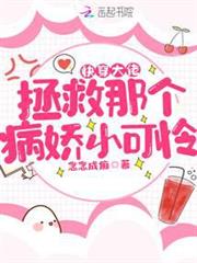 快穿大佬:拯救那個病嬌小可憐 快穿大佬:拯救那個病嬌小可憐