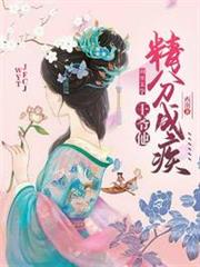 王爺他精分成疾 王爺他精分成疾