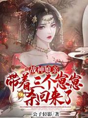 戰神娘親帶著三個崽崽殺回來了 戰神娘親帶著三個崽崽殺回來了