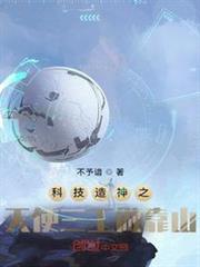 科技造神之天使三王做靠山 科技造神之天使三王做靠山