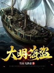 大明海盜 大明海盜