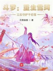 斗羅:重生雪珂,立志守護千仞雪 斗羅:重生雪珂,立志守護千仞雪