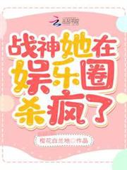 戰神她在娛樂圈殺瘋了 戰神她在娛樂圈殺瘋了