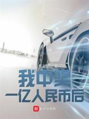 我中獎一億人民幣後 我中獎一億人民幣後