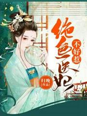 絕色醫妃不好惹