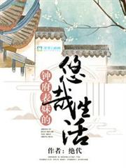 鍾府表妹的悠哉生活 鍾府表妹的悠哉生活