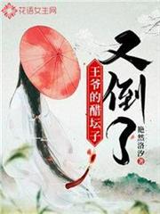 王爺的醋罈子又倒了 王爺的醋罈子又倒了