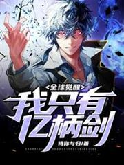 全球覺醒我只有億柄劍 全球覺醒我只有億柄劍