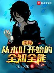 忍界:從木葉開始的全知全能 忍界:從木葉開始的全知全能
