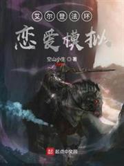艾爾登法環,戀愛模擬? 艾爾登法環,戀愛模擬?