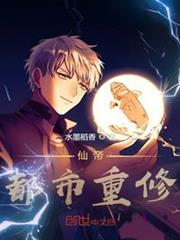 仙帝:都市重修 仙帝:都市重修