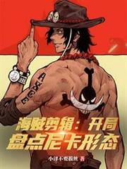 海賊剪輯:開局盤點尼卡形態 海賊剪輯:開局盤點尼卡形態
