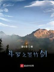 斗羅之墨竹劍 斗羅之墨竹劍