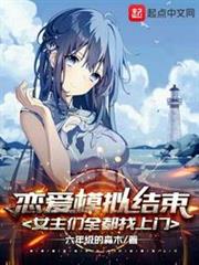 戀愛模擬結束,女主們全都找上門 戀愛模擬結束,女主們全都找上門