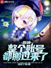 原神:整個帳號都搬過來了 原神:整個帳號都搬過來了