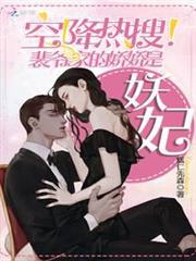 空降熱搜!裴爺家的嬌嬌是妖妃 空降熱搜!裴爺家的嬌嬌是妖妃