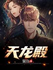 天龍殿 天龍殿
