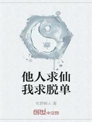 他人求仙我求脫單 他人求仙我求脫單