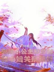 錦鯉小公主和穿越者小姐關係很好 錦鯉小公主和穿越者小姐關係很好