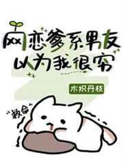 網戀爹系男友以為我很窮 網戀爹系男友以為我很窮