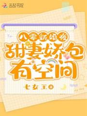 八零新婚夜,甜妻嬌包有空間 八零新婚夜,甜妻嬌包有空間