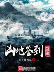 凶地簽到指南 凶地簽到指南