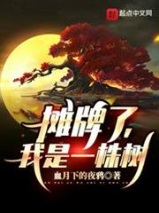 攤牌了,我是一株樹! 攤牌了,我是一株樹!
