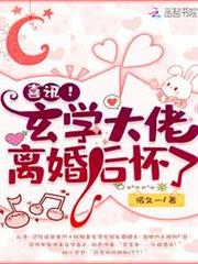 喜訊!玄學大佬離婚後懷了 喜訊!玄學大佬離婚後懷了