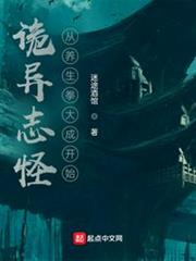 詭異志怪:從養生拳大成開始 詭異志怪:從養生拳大成開始