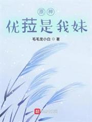 原神:優菈是我妹 原神:優菈是我妹
