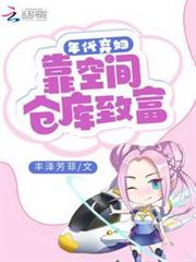 年代棄婦:靠空間倉庫致富 年代棄婦:靠空間倉庫致富
