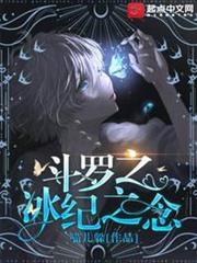 斗羅之冰紀之念 斗羅之冰紀之念