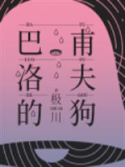 巴甫洛夫的狗 巴甫洛夫的狗