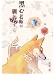 黑心老師的馴養手記 黑心老師的馴養手記