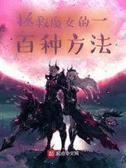拯救魔女的一百種方法 拯救魔女的一百種方法