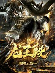 龍王殿 龍王殿