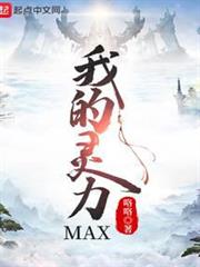 我的靈力MAX
