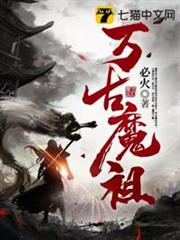 萬古魔祖 萬古魔祖