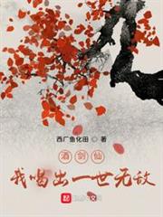 酒劍仙:我喝出一世無敵 酒劍仙:我喝出一世無敵