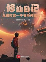修仙日記:從被打賞一千書幣開始起飛 修仙日記:從被打賞一千書幣開始起飛