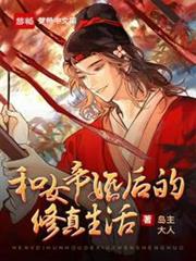 和女帝婚後的修真生活 和女帝婚後的修真生活