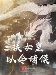 挾女皇以令諸侯 挾女皇以令諸侯
