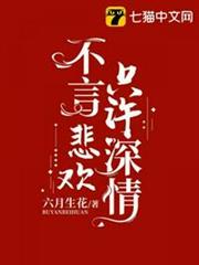 不言悲歡只許深情