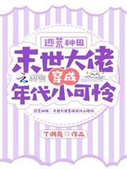 逃荒種田:異世大佬穿成年代小可憐 逃荒種田:異世大佬穿成年代小可憐