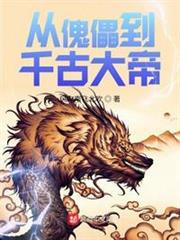 從傀儡到千古大帝 從傀儡到千古大帝