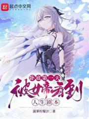 臥底第一天,被女帝看到人生劇本 臥底第一天,被女帝看到人生劇本