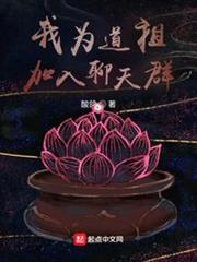 我為道祖,加入聊天群 我為道祖,加入聊天群