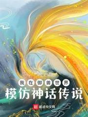 我在御獸世界模仿神話傳說 我在御獸世界模仿神話傳說