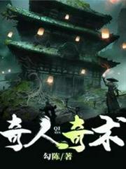 奇人奇術 奇人奇術